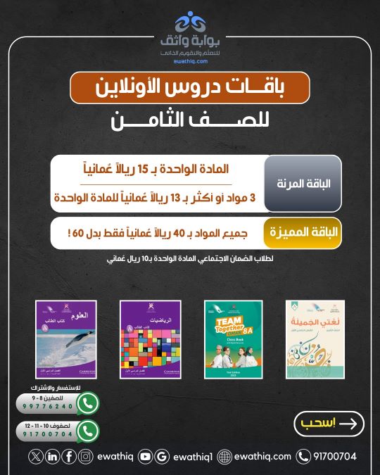عرض اشتراك الصف الثامن - دروس اللغة العربية والإنجليزية والعلوم والرياضيات بسعر 15 ريال للمادة الواحدة أو 40 ريال لجميع المواد